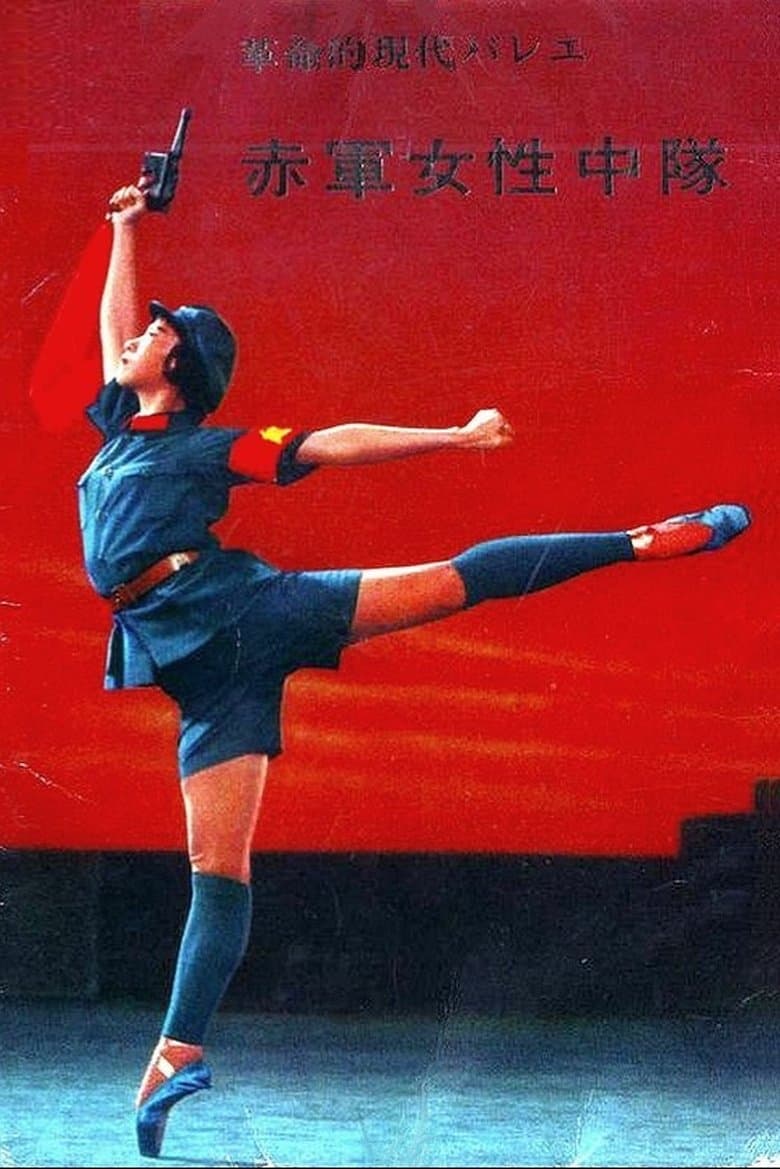 The Red Detachment of Women