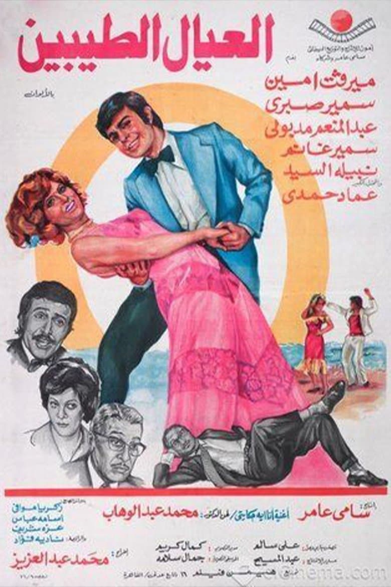 Al'eyal El-tayebeen