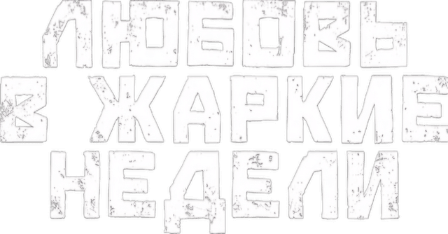 Любовь в жаркие недели