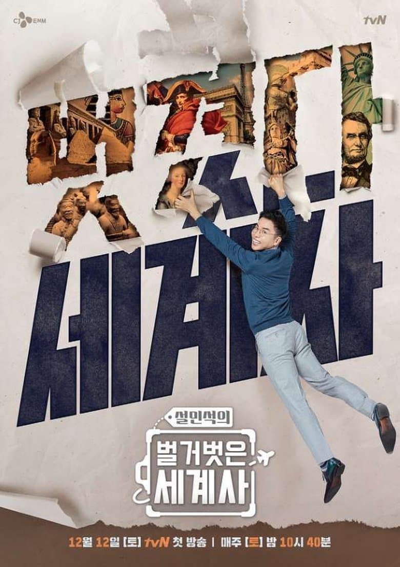 Seol Min-seok's Naked World History