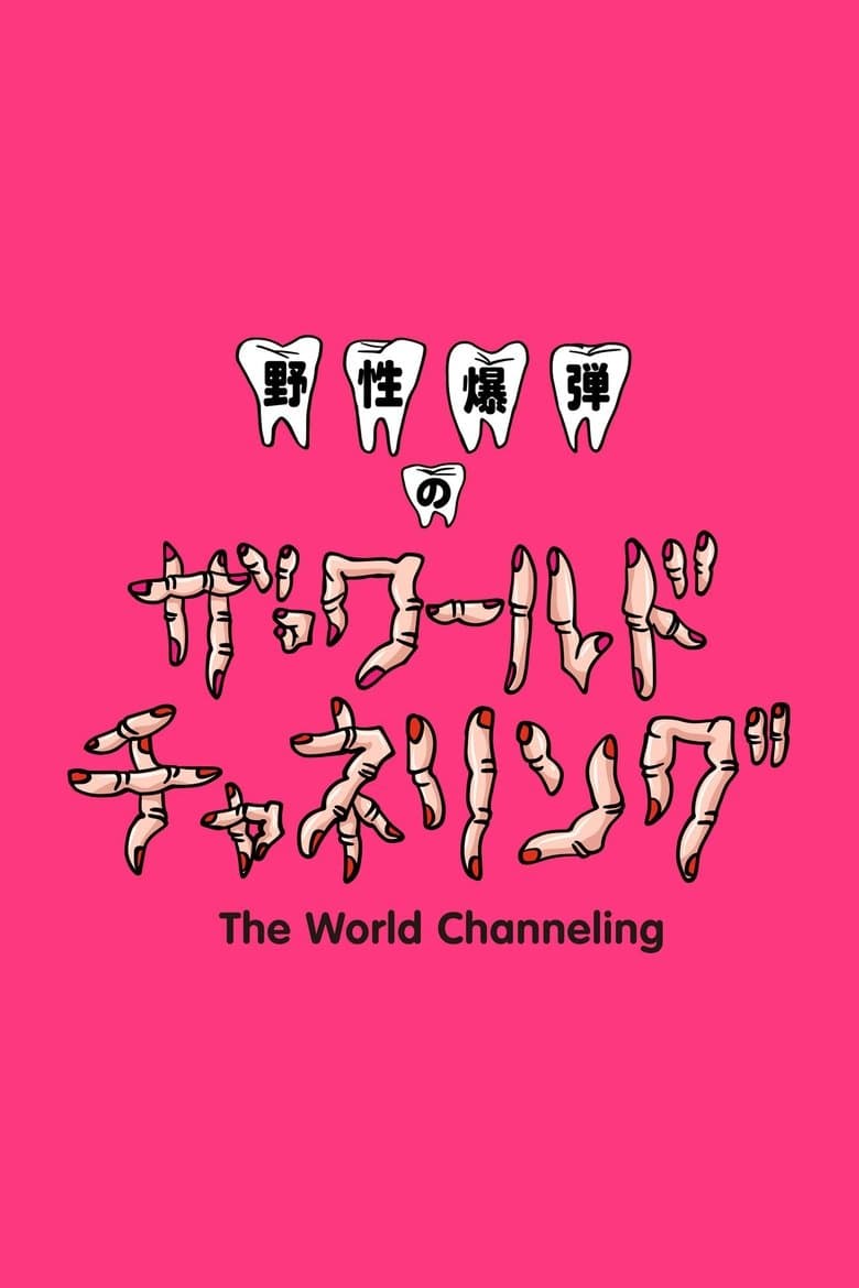 Yasei Bakudan no za Wārudo Chaneringu