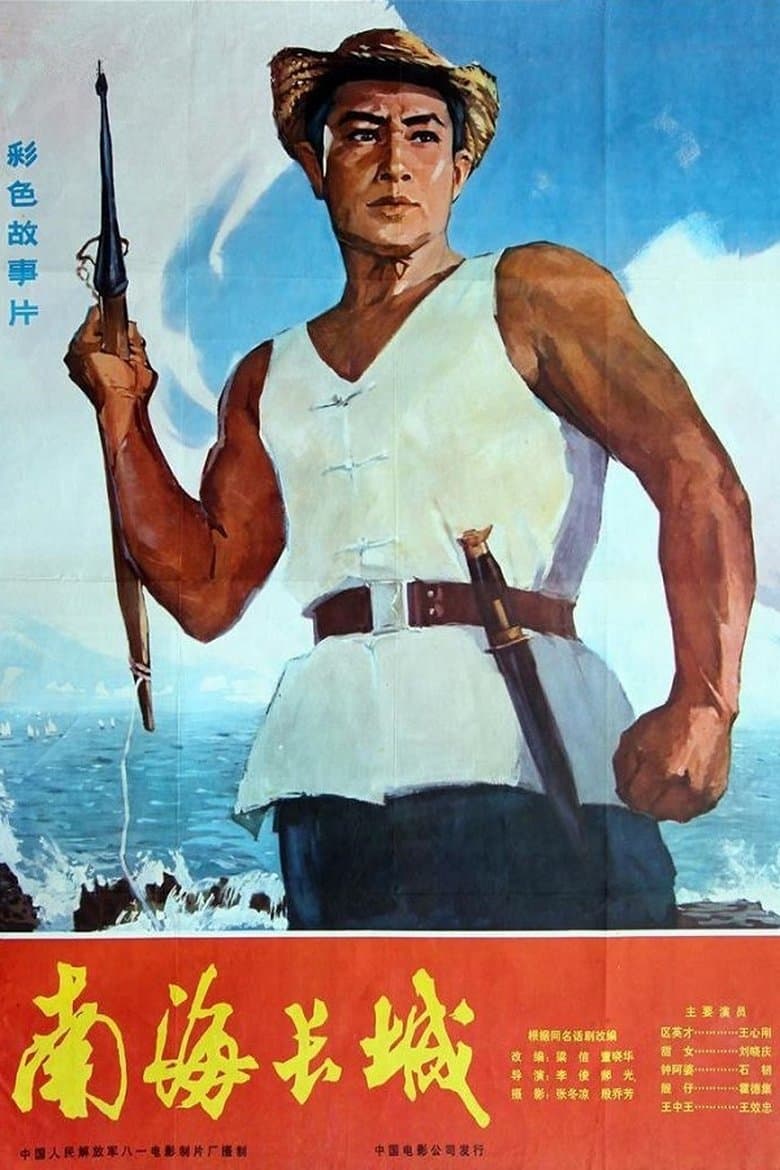 The Great Wall of the South-China Sea