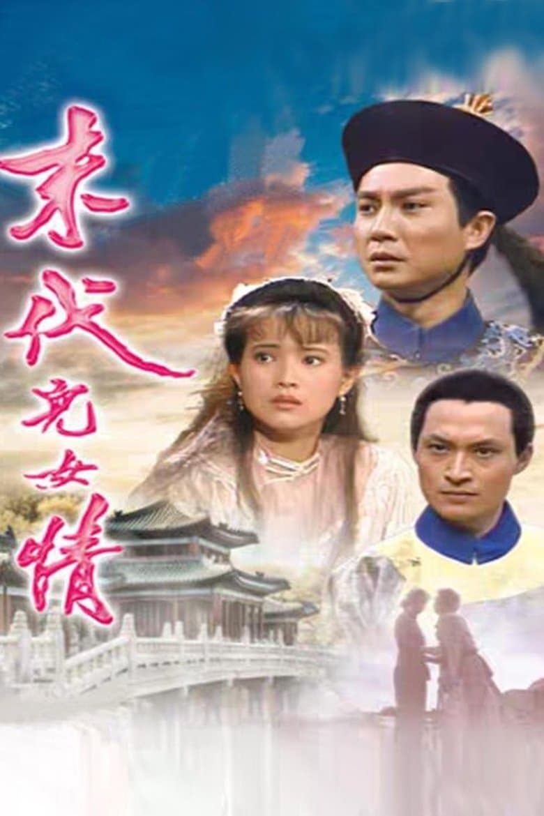 末代儿女情