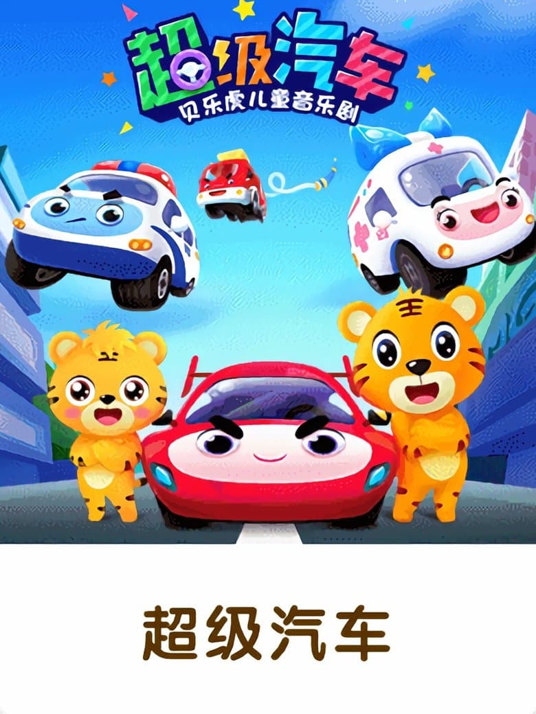 贝乐虎之超级汽车