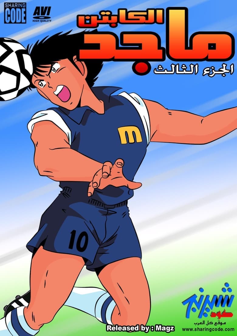 Captain Tsubasa