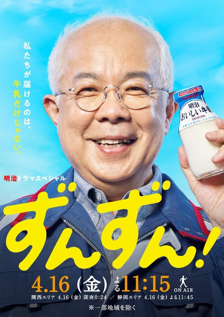 ずんずん！
