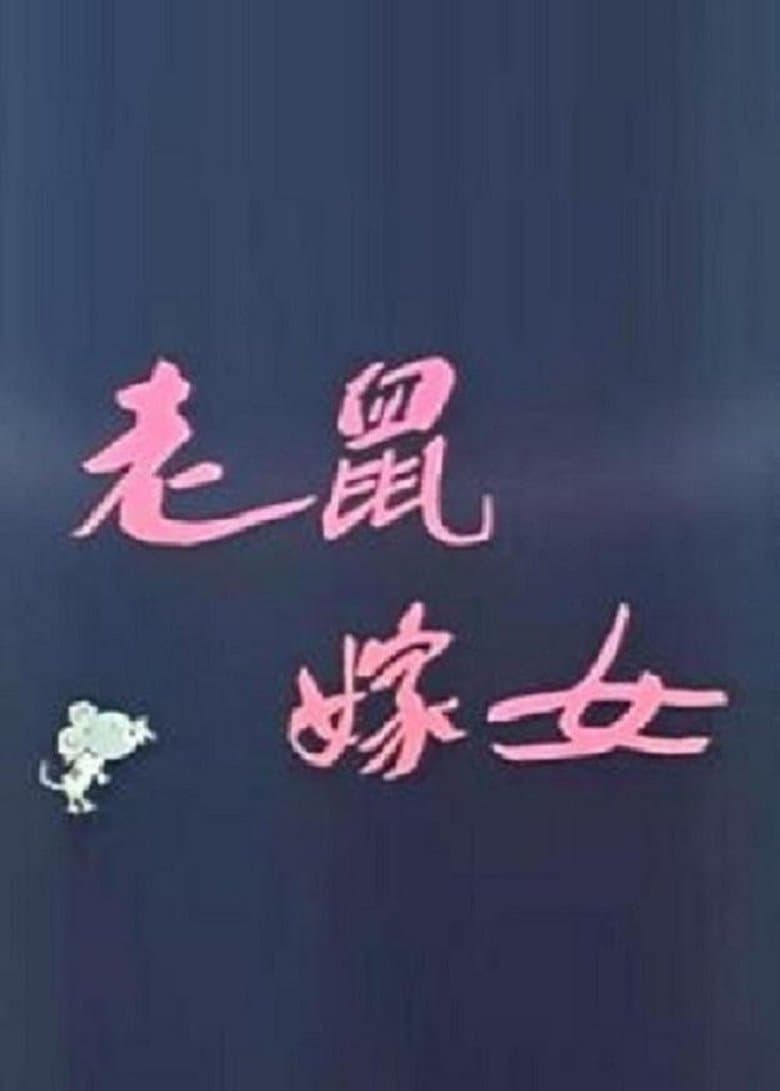 Lao shu jia nü (Love Story of Rats)