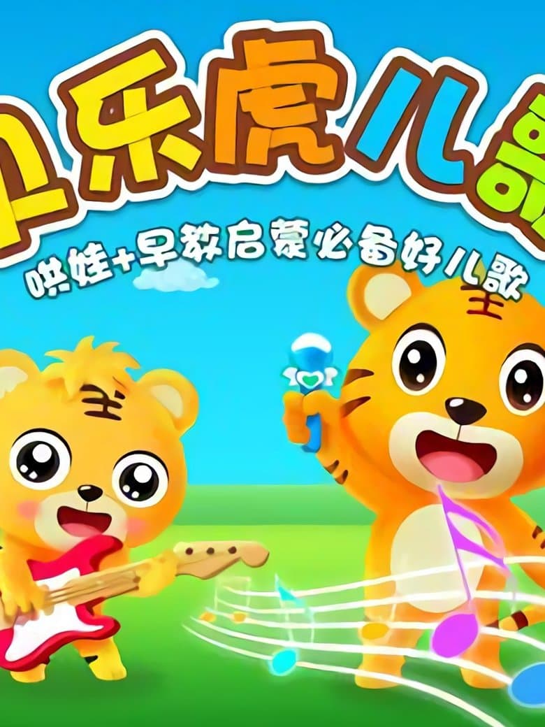 贝乐虎早教儿歌