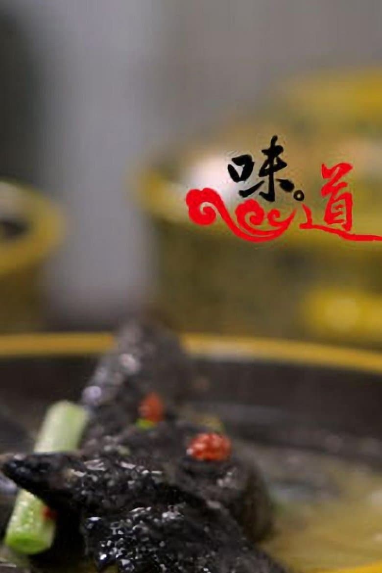 味道：寻找记忆中的年味