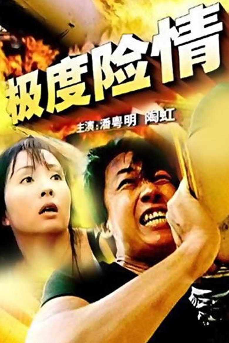 极度险情