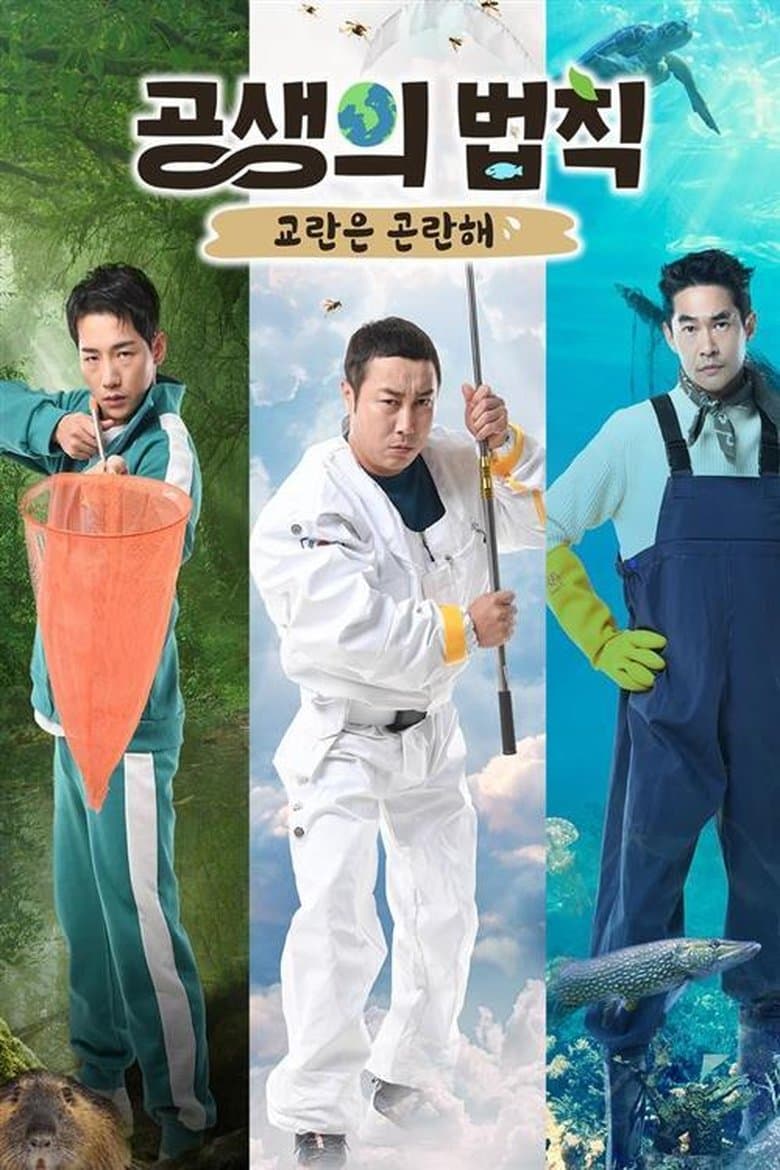 공생의 법칙
