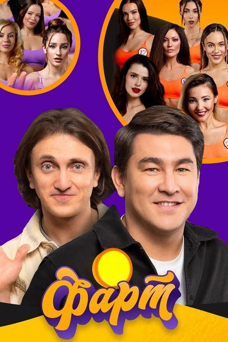 Фарт