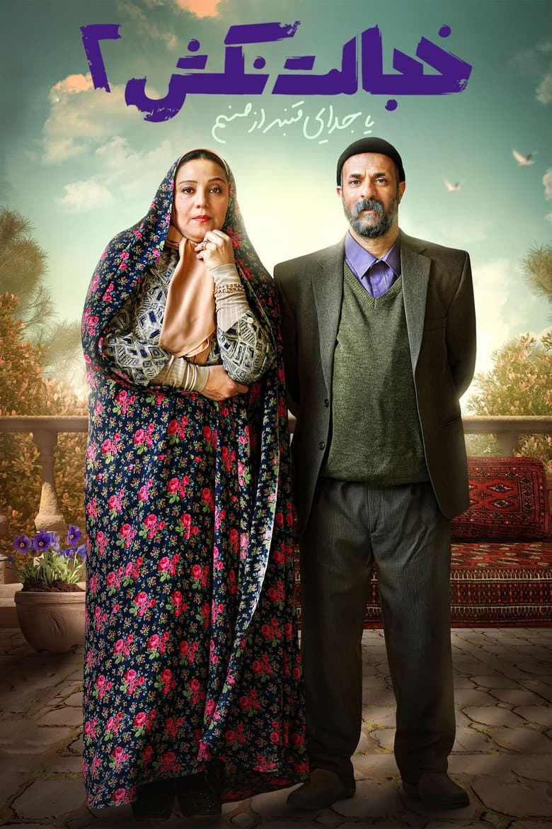 A Separation (Ghanbar & Sanam)