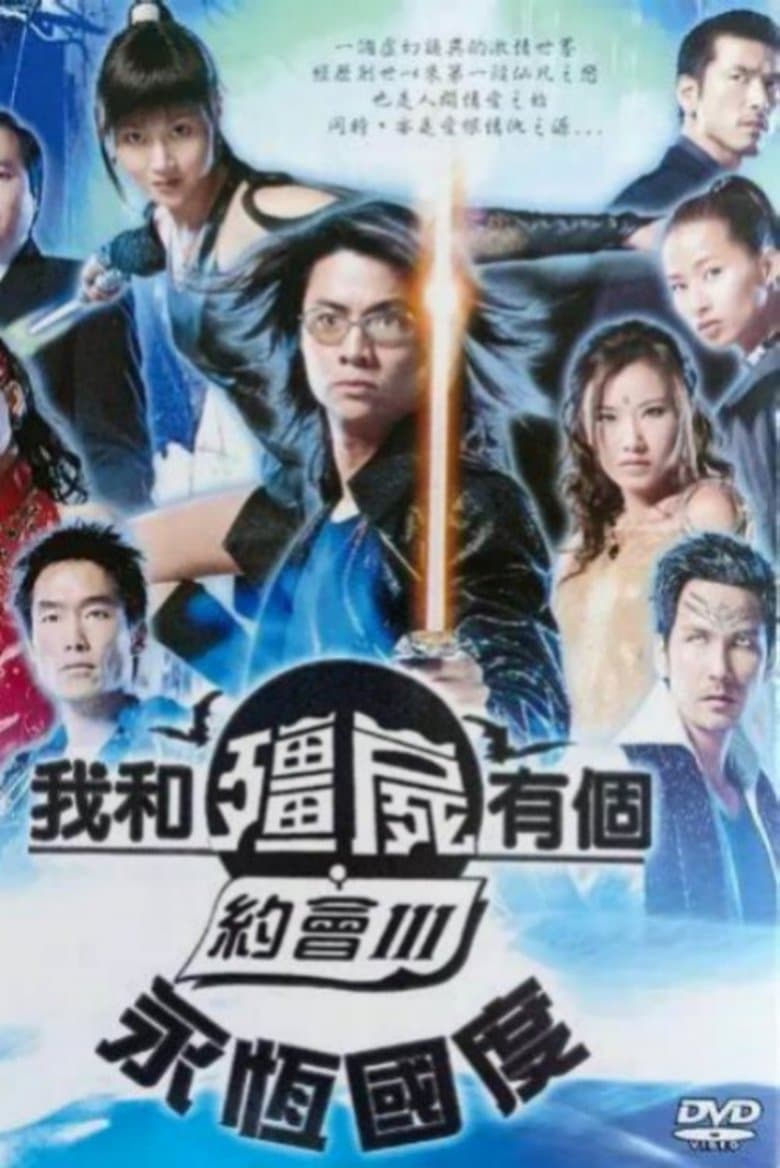 我和僵尸有个约会3