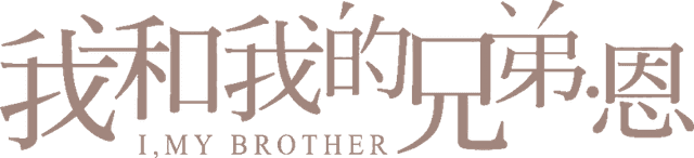 我和我的兄弟·恩