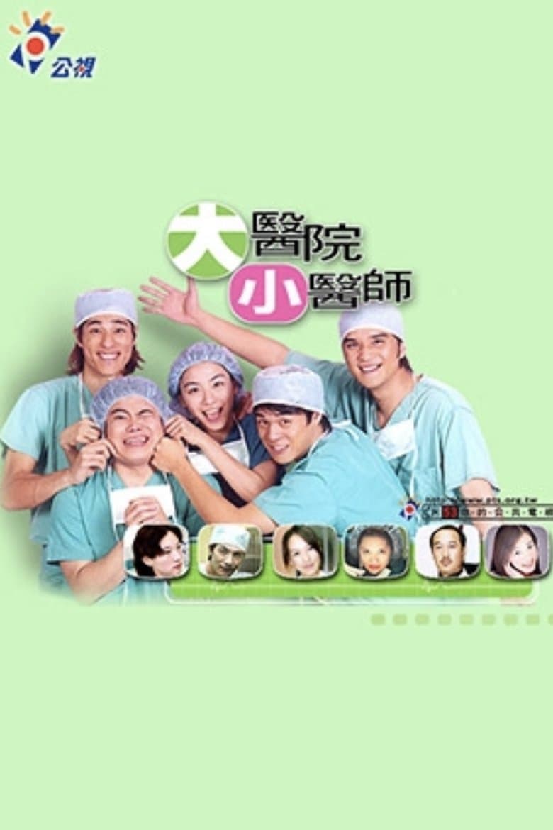 大医院小医师