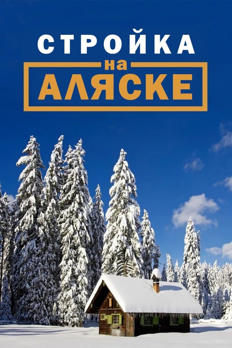 Building Alaska