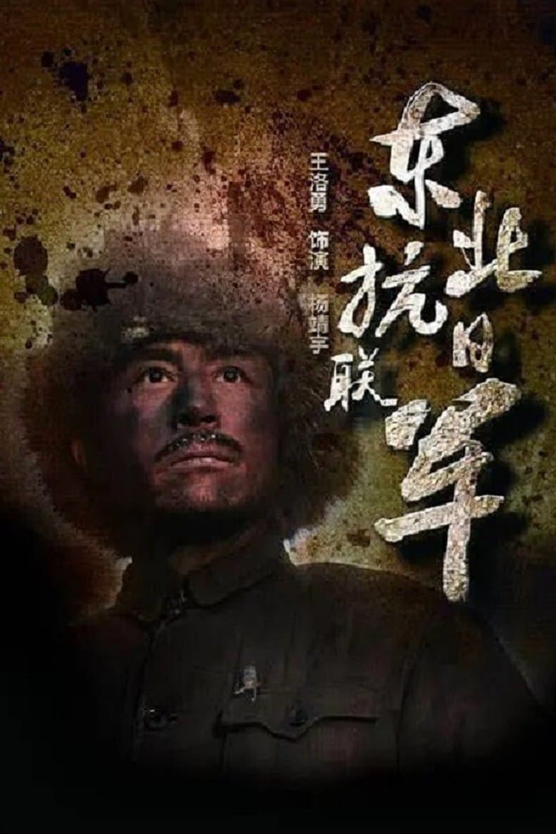 东北抗日联军