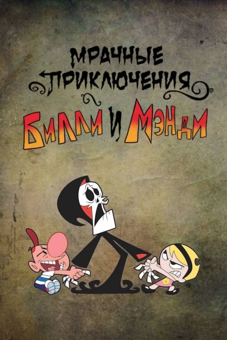 The Grim Adventures of Billy and Mandy