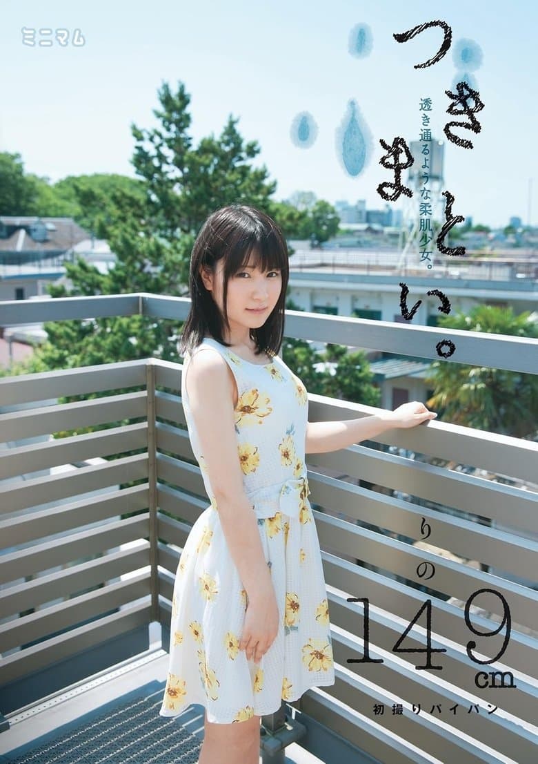 つきまとい。透き通るような柔肌少女。りの149cm 初撮りパイパン