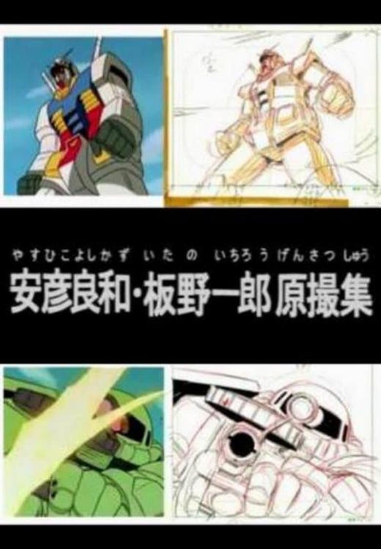 Yoshikazu Yasuhiko & Ichiro Itano: Collection of KeyAnimation Films