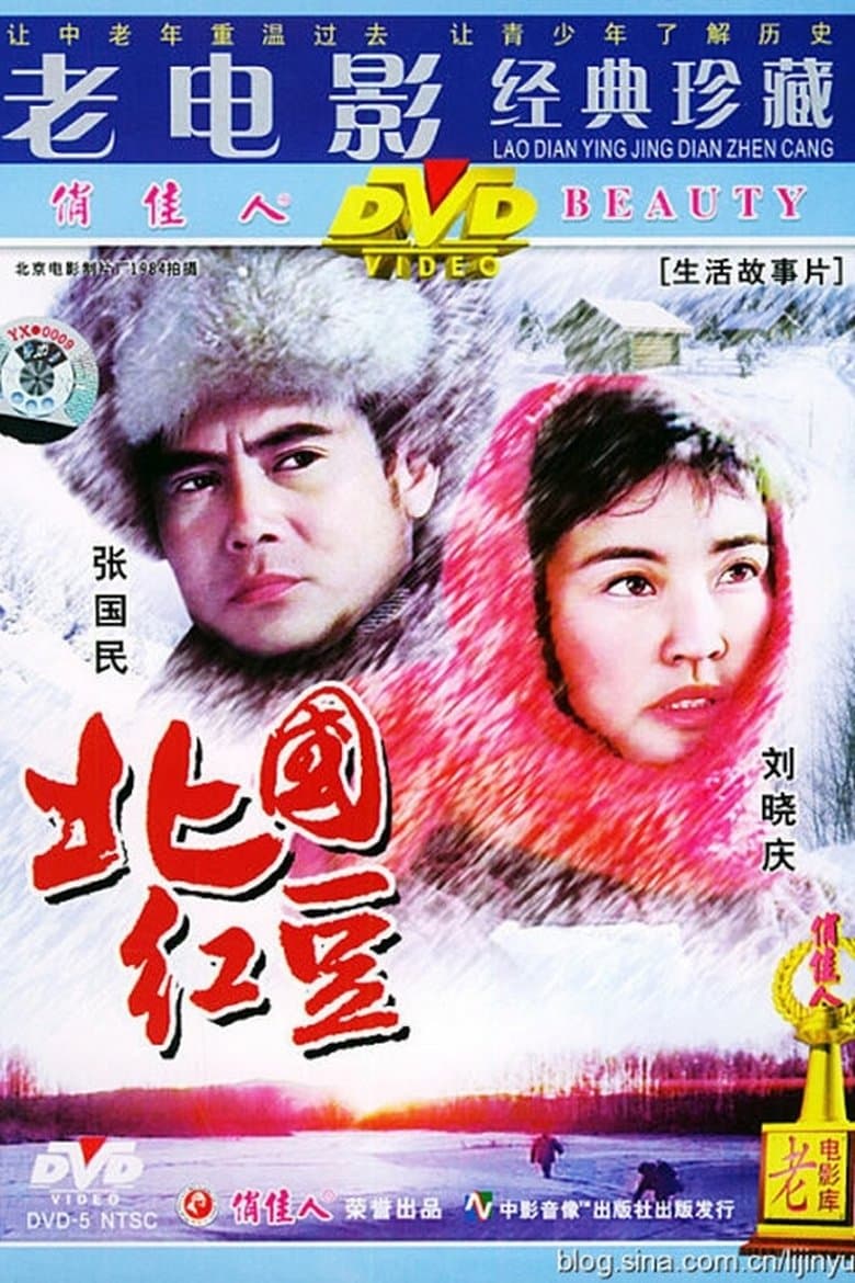 Bei guo hong dou