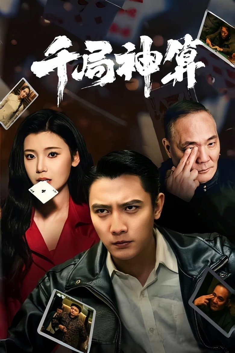 千局神算