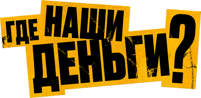Где наши деньги?