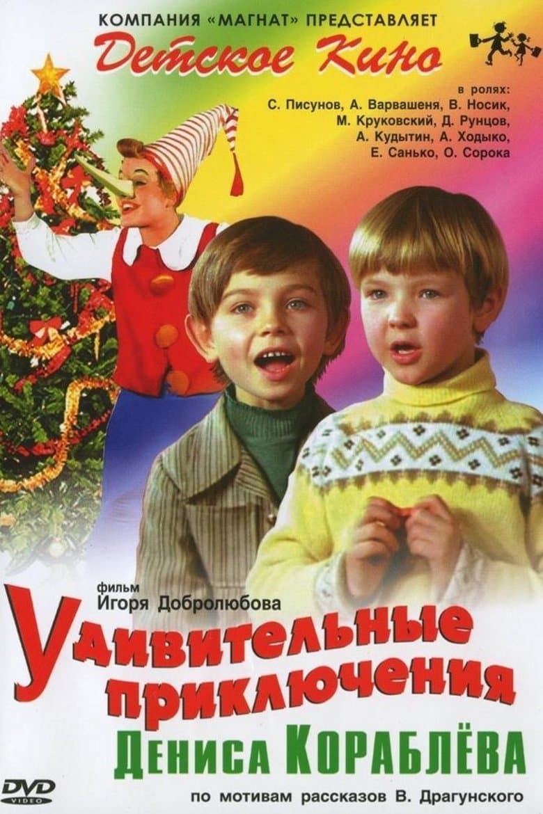 The Amazing Adventures of Denis Korablyov