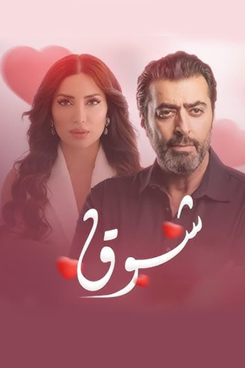 شوق