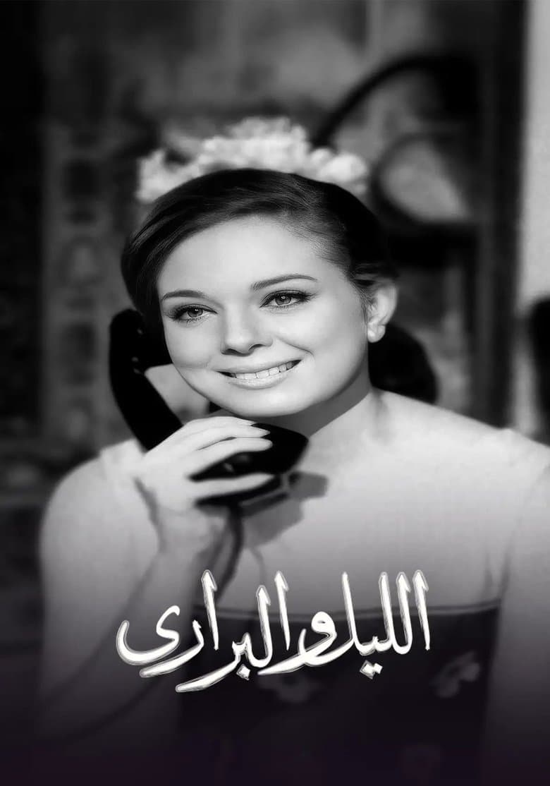 الليل والبراري