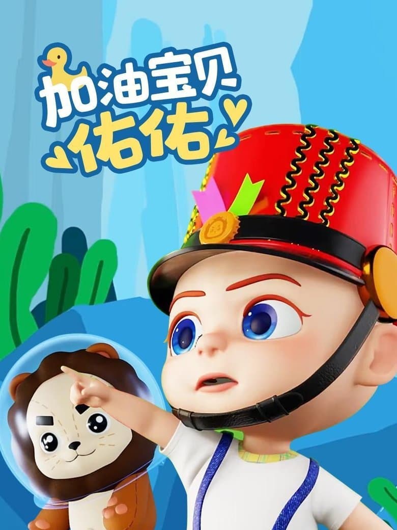 加油宝贝佑佑