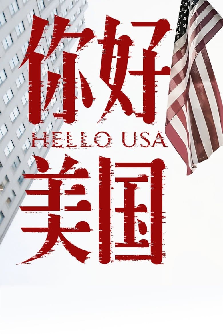 美洲大宝荐：你好美国