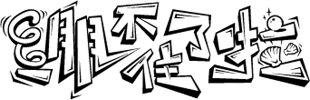 绷不住了啦