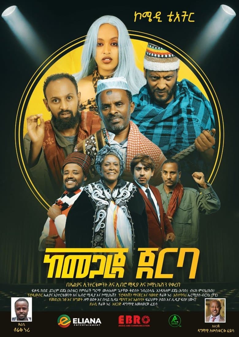 Kemegareja Jerba (ከመጋረጃ ጀርባ)