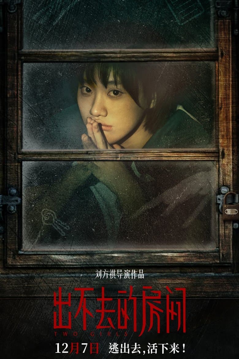 出不去的房间