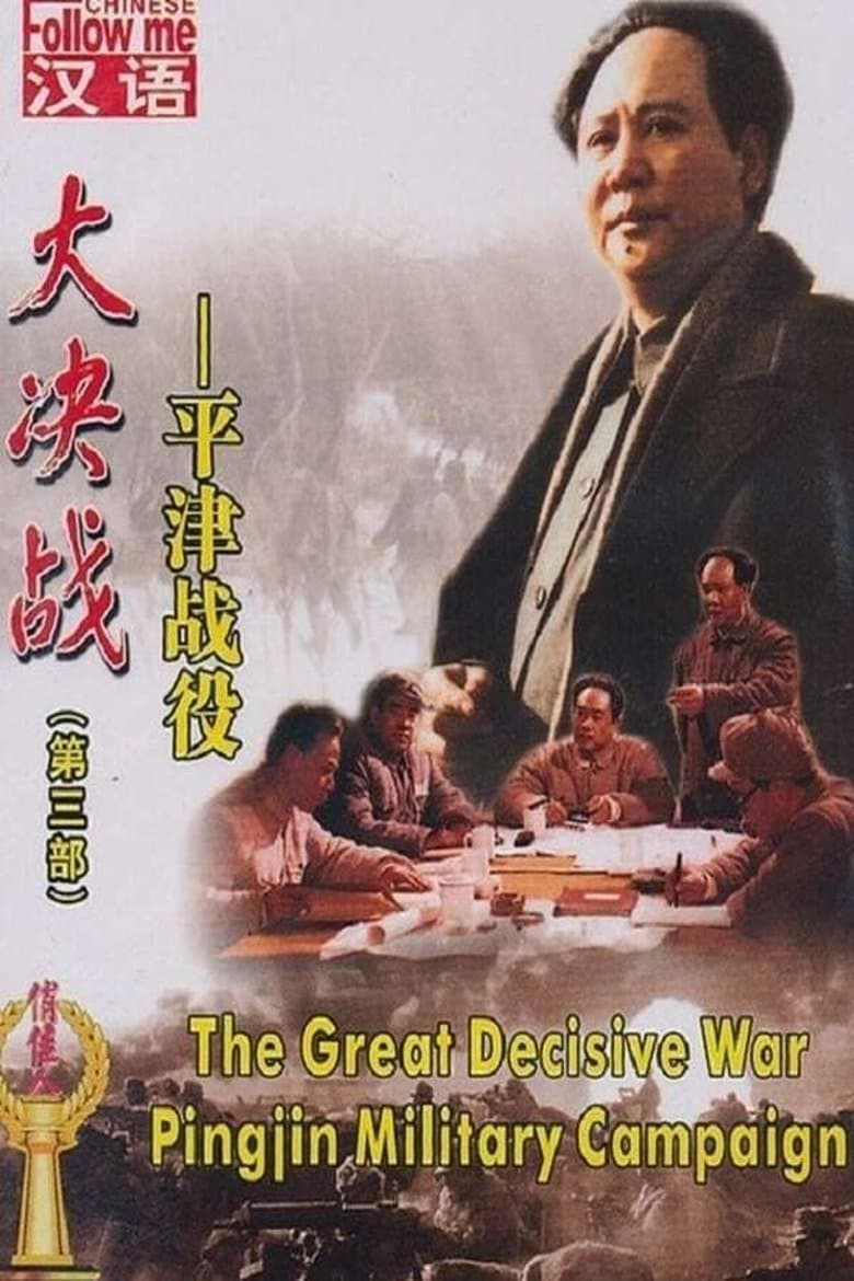 Decisive Engagement: Beiping-Tianjin Campaign