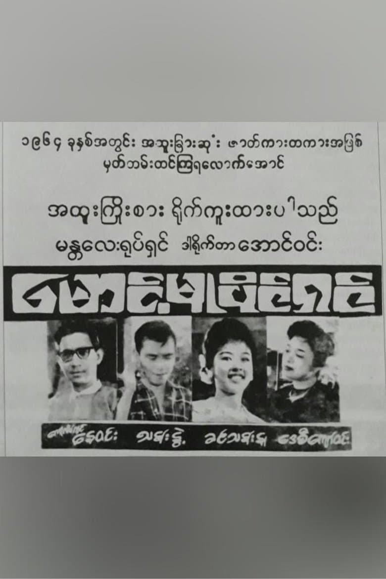 Maung Mu Paing Shin