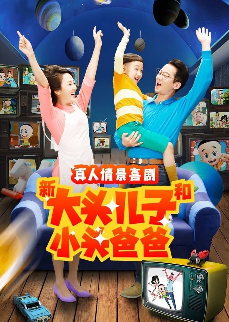 新大头儿子和小头爸爸（真人版）