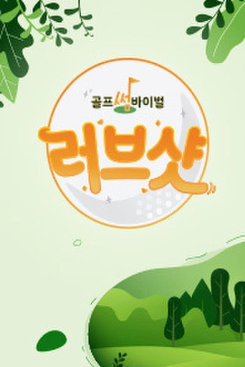 러브샷