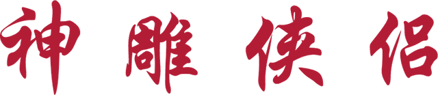 The Condor Heroes 95