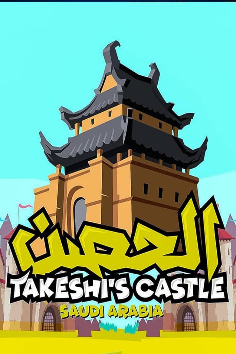 Takeshi's Castle (Saudi Arabia)