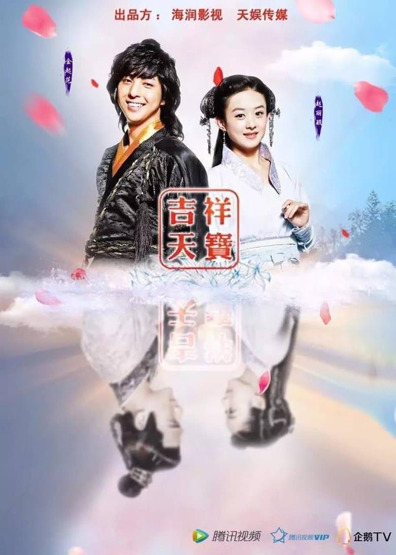 吉祥天宝