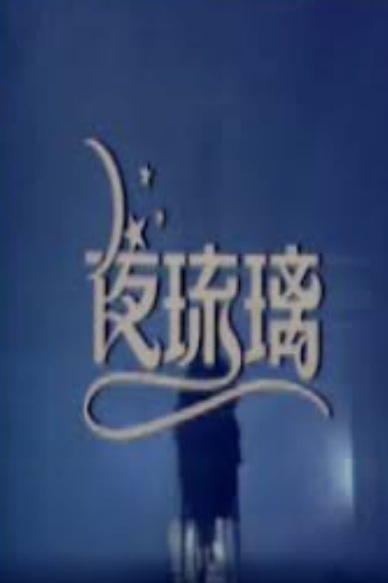 夜琉璃