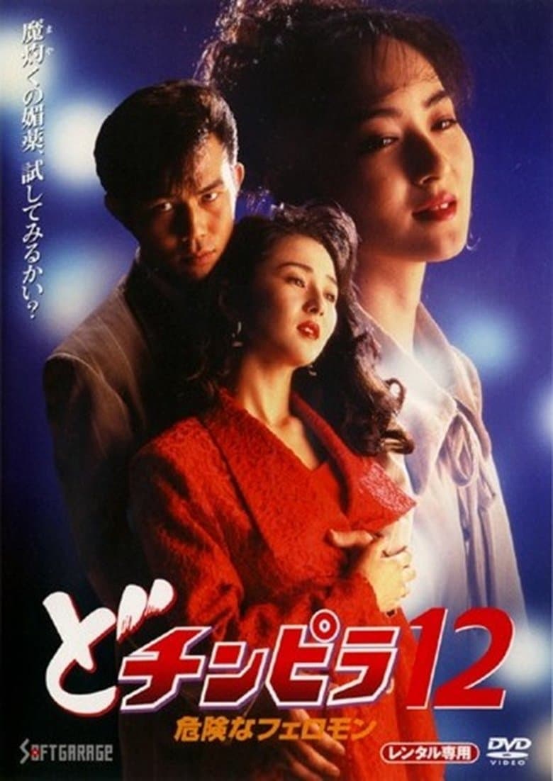 The Gigolo - Dochinpira 12 - Dangerous Pheromone