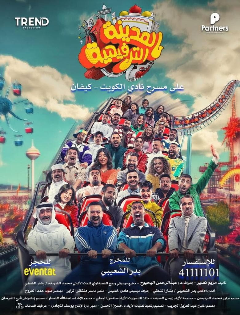 المدينة الترفيهية