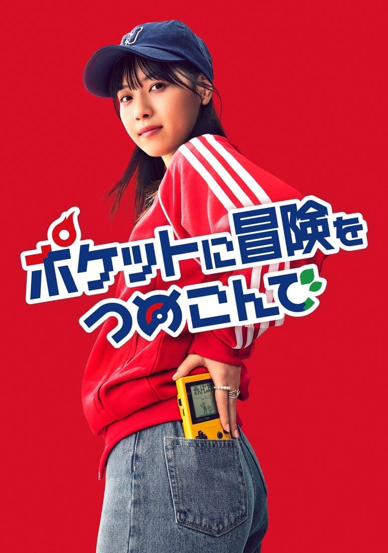 Poketto ni Bōken o Tsumekonde