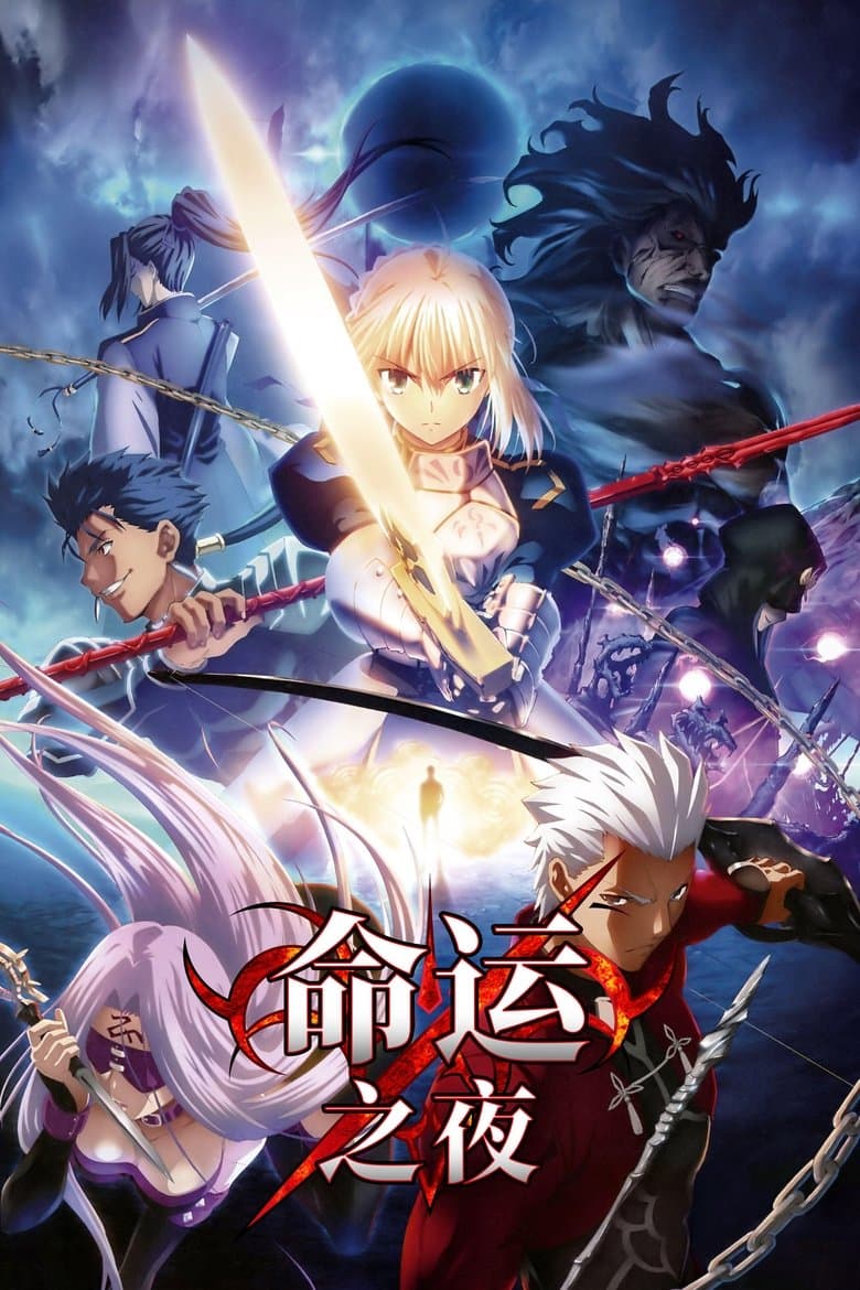 Fate/stay night