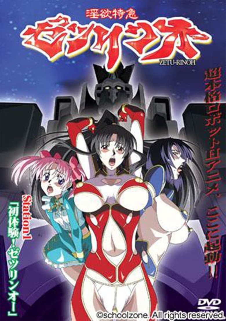 淫欲特急ゼツリンオー