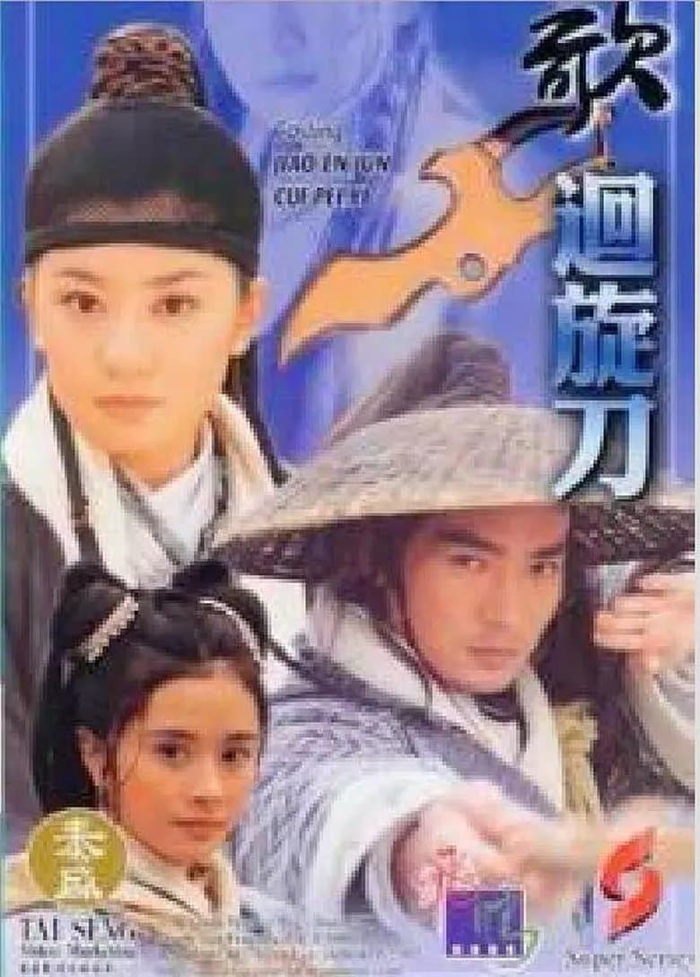 回旋刀